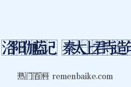 洛阳伽蓝记·秦太上君寺造句是什么意思的图片